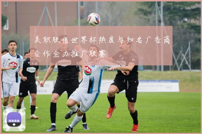 美职联借世界杯热度与知名广告商合作全力推广联赛