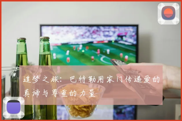 追梦之旅：巴特勒用家门传递爱的真谛与尊重的力量