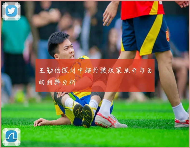 王勤伯探讨中超外援政策放开与否的利弊分析