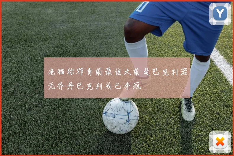 老猫称邓肯前最佳大前是巴克利若无乔丹巴克利或已夺冠