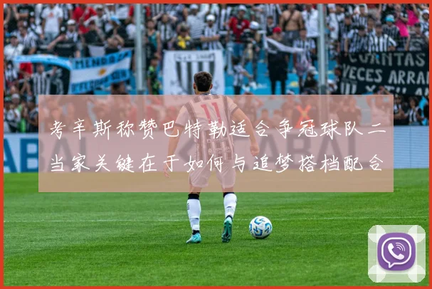 考辛斯称赞巴特勒适合争冠球队二当家关键在于如何与追梦搭档配合