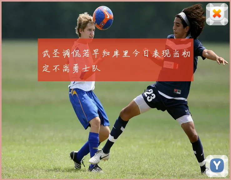 武圣调侃若早知库里今日表现当初定不离勇士队