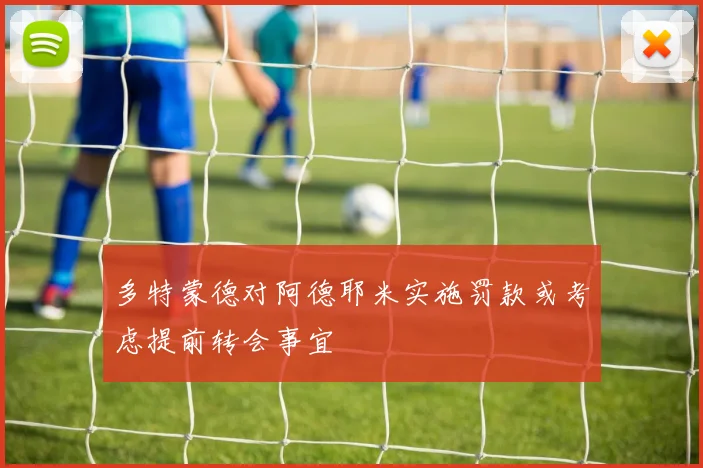 多特蒙德对阿德耶米实施罚款或考虑提前转会事宜
