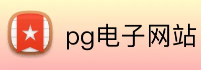 pg电子网站 Logo