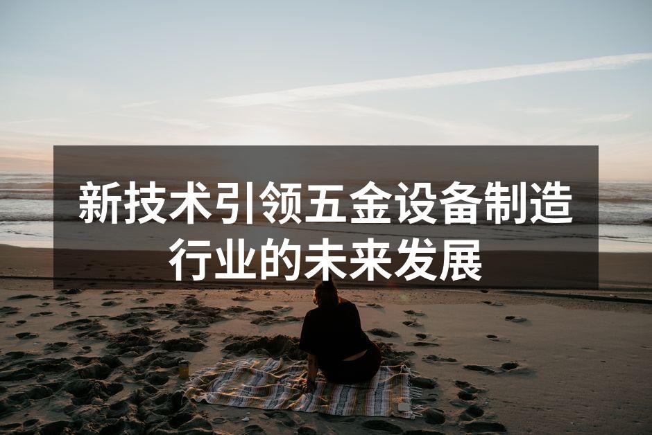 新型智能冲压机展览现场