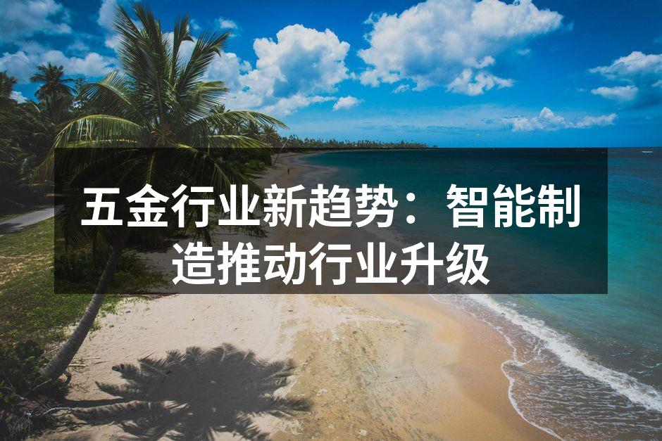 智能制造设备的普及
