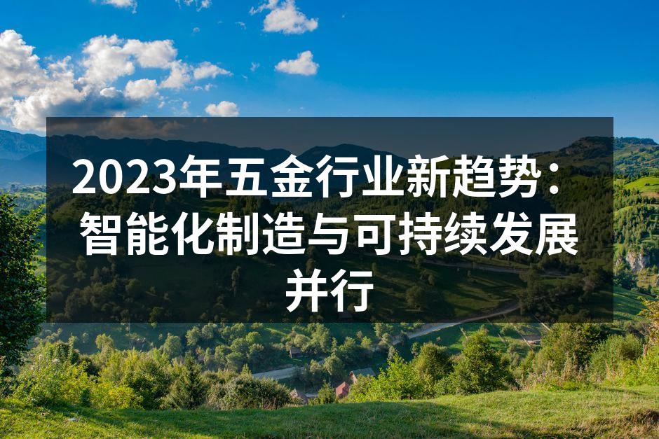 智能制造设备在五金生产中的应用