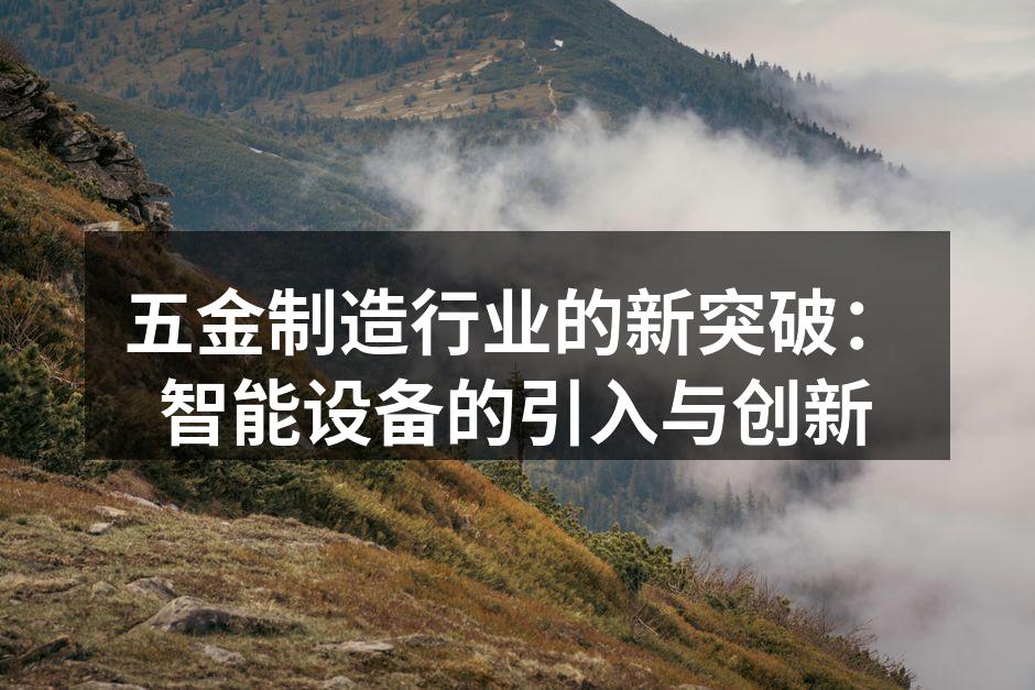 智能设备提升生产效率