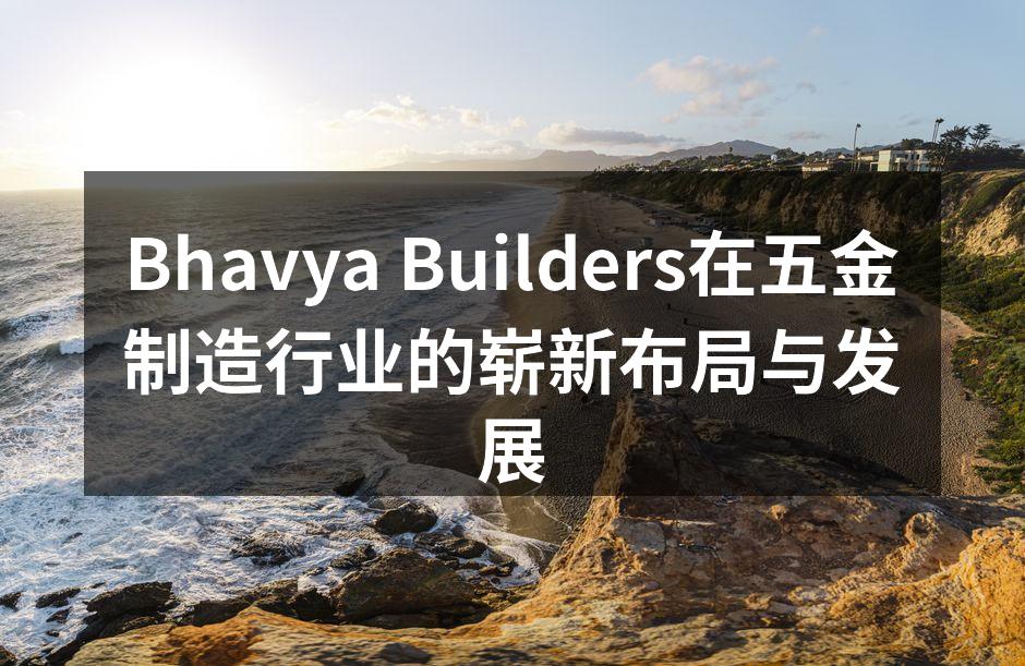 Bhavya Builders新产品展示