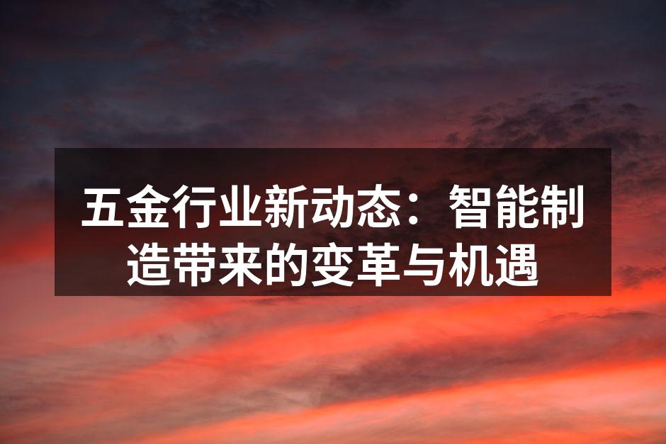 智能制造提升生产效率