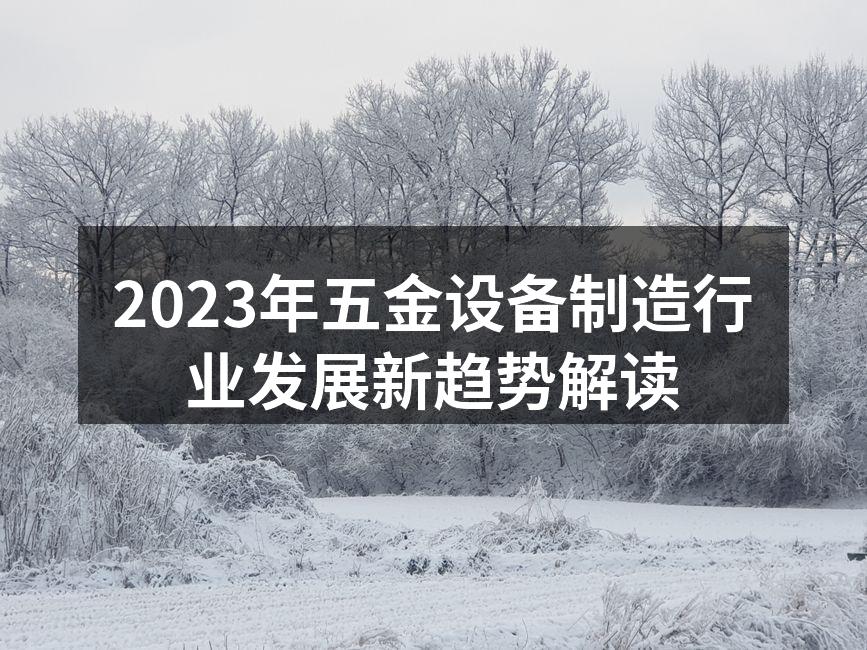 五金设备制造智能化生产线