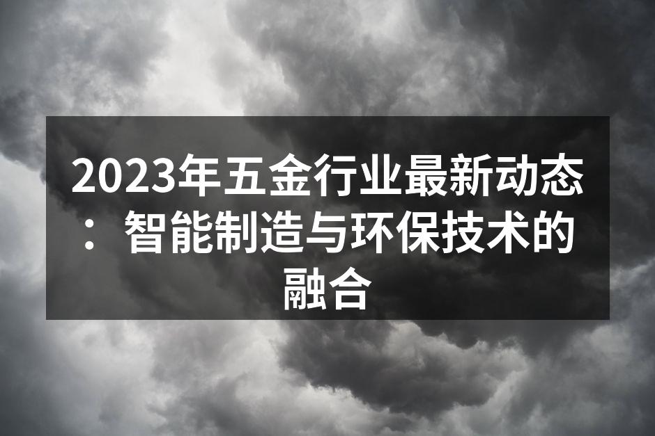 智能制造技术在五金行业的应用