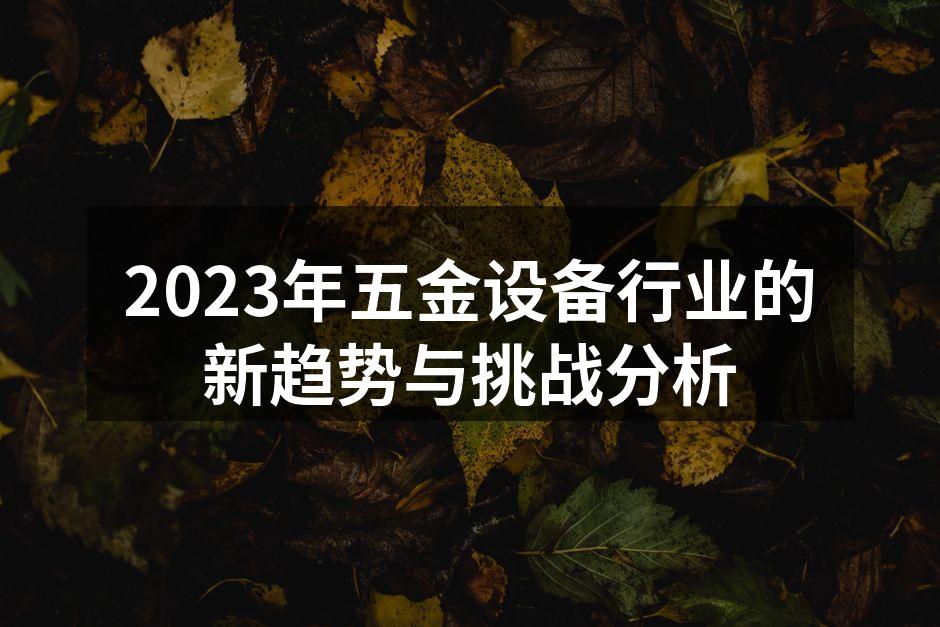五金设备行业展会现场