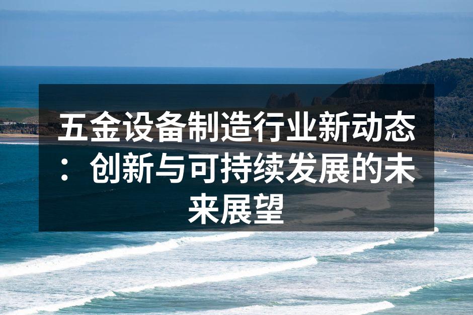 五金设备制造工厂全景